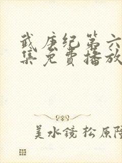 武庚纪第六季全集免费播放