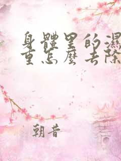 身体里的湿气太重怎么去除