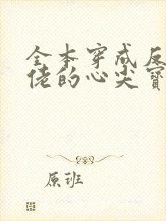 全本穿成反派大佬的心尖宝