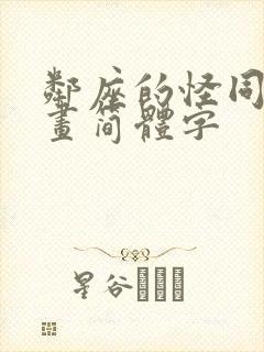 邻座的怪同学漫画简体字