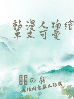 动漫人物绘画简单又可爱