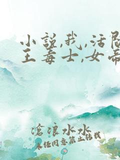 小说,我,活阎王毒士,女帝直呼离谱