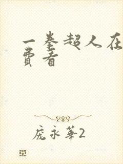 一拳超人在线免费看