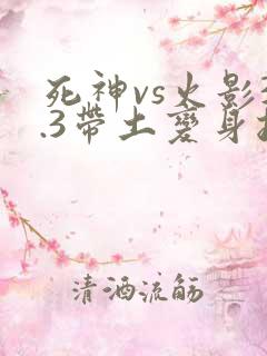 死神vs火影3.3带土变身按什么键