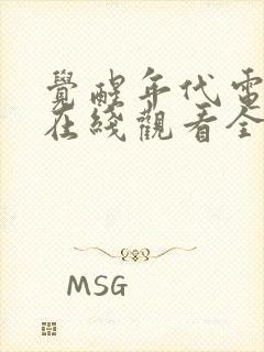 觉醒年代电视剧在线观看全集免费