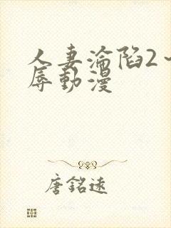 人妻沦陷2～淫辱动漫