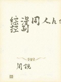 综漫同人h催眠控制