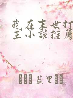 我在末世打脸女主小说推荐