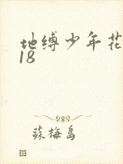 地缚少年花子君18