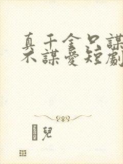 真千金只谋权,不谋爱短剧免费全集