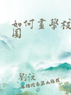 如何画学校平面图