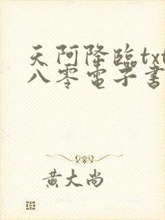 天阿降临txt八零电子书下载