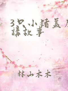 3只小猪盖房子讲故事