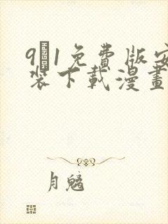 9·1免费版安装下载漫画