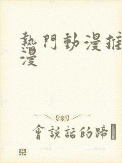 热门动漫推荐国漫