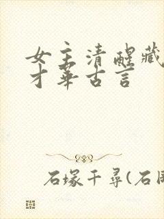 女主清醒藏拙有才华古言