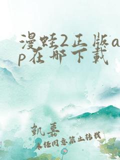 漫蛙2正版app在哪下载