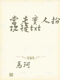 当老实人扮演渣攻后txt