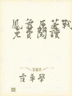 凤舞原著战恋雪免费阅读