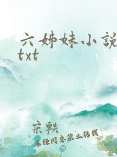 六姊妹小说原著txt