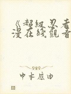 《超级忍者》动漫在线观看