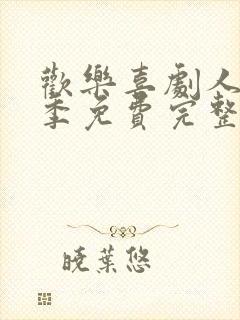 欢乐喜剧人第一季免费完整版观看