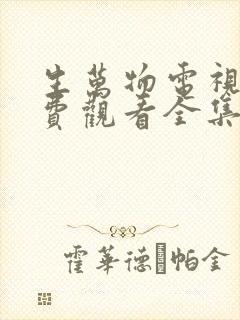 生万物电视剧免费观看全集完整版24集