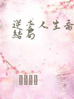 逆袭人生乔梁大结局