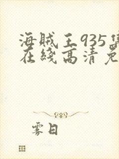 海贼王935集在线高清免费观看