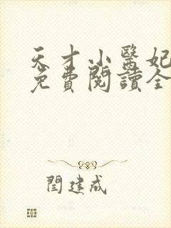 天才小医妃全文免费阅读全文