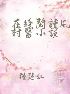 在线阅读风流小村医小说