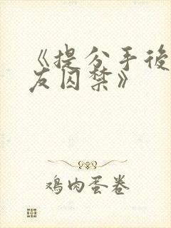 《提分手后被男友囚禁》