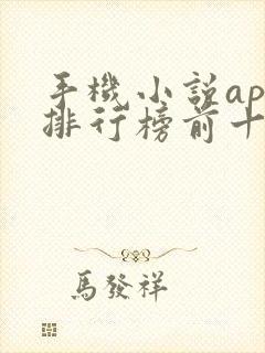 手机小说app排行榜前十名