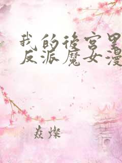 我的后宫里全是反派魔女漫画