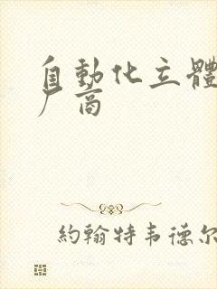 自动化立体仓库厂商