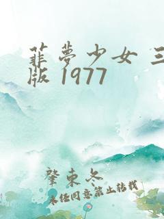 菲梦少女 三人版 1977