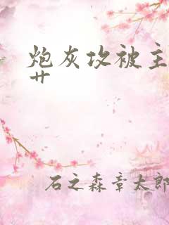 炮灰攻被主角攻艹