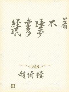 经常睡不着 失眠多梦