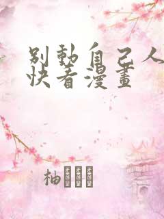 别动自己人漫画快看漫画