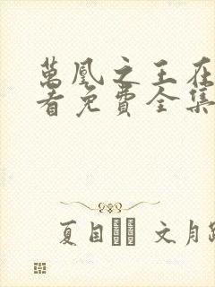 万凰之王在线观看免费全集电视剧高清