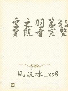 云之羽第3集免费观看完整版