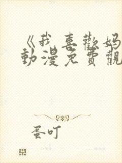 《我喜欢妈妈》动漫免费观看全集