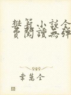 樊笼小说全文免费阅读无弹窗