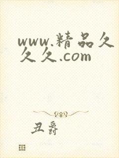 www.精品久久久.com