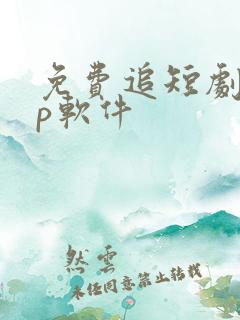 免费追短剧app软件