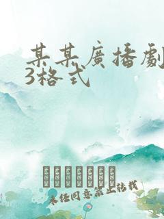 某某广播剧mp3格式