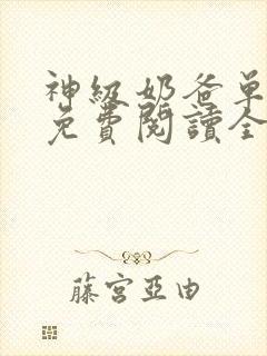 神级奶爸单王张免费阅读全文