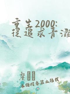 重生2000:从追求青涩校花同桌开始 小说完整