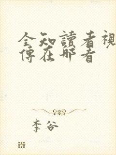 全知读者视角外传在哪看