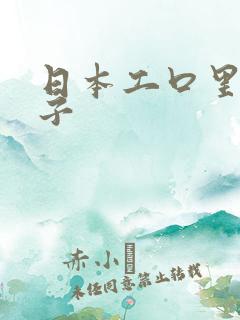 日本工口里番本子